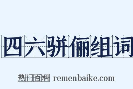 四六骈俪组词是什么意思的图片